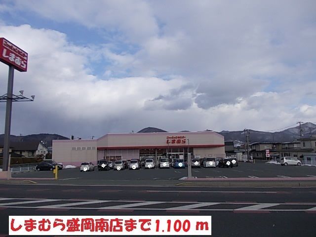 近くのしまむら盛岡南店まで1,100m（徒歩14分）