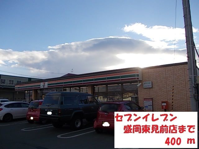 近くのセブンイレブン盛岡東見前店まで400m（徒歩5分）