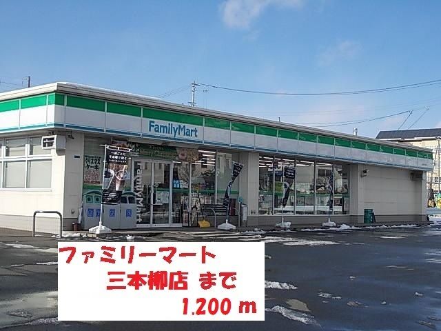 近くのファミリーマート盛岡三本柳店まで1,200m（徒歩15分）