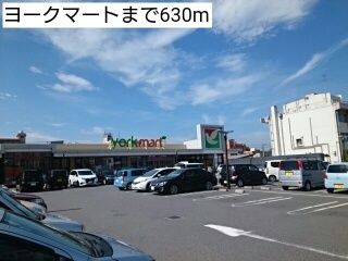 近くのヨークマートまで630m（徒歩8分）