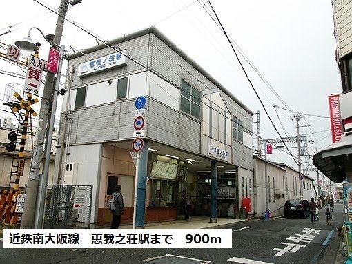 近くの恵我ノ荘駅まで900m（徒歩12分）