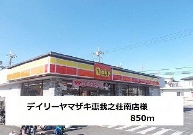 近くのデイリーヤマザキ恵我之荘南店様まで850m（徒歩11分）