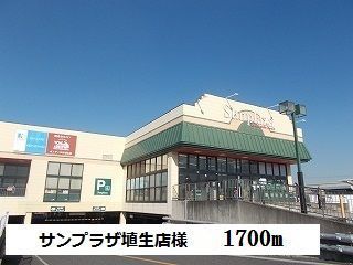 近くのサンプラザ埴生店様まで1,700m（徒歩22分）