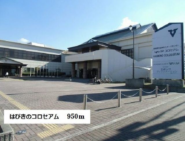 近くのはびきのコロセアムまで950m（徒歩12分）