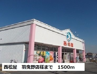 近くの西松屋　羽曳野店様まで1,500m（徒歩19分）