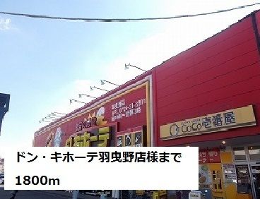 近くのドン・キホーテ羽曳野店様まで1,800m（徒歩23分）