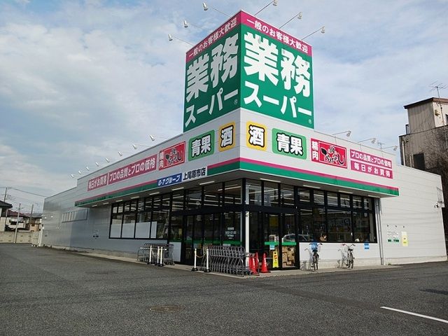 近くの業務スーパー上尾原市店まで620m(徒歩8分)