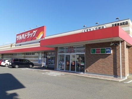 近くのツルハドラッグまで1,200m（徒歩15分）