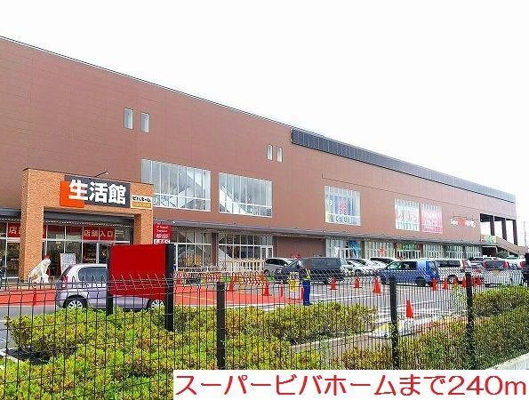 近くのスーパービバホームまで240m（徒歩3分）