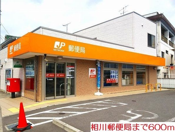 近くの相川郵便局まで600m（徒歩8分）