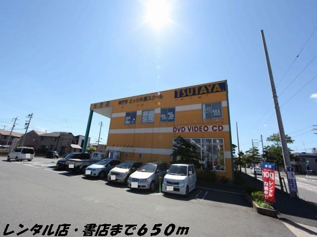 近くのツタヤまで650m（徒歩9分）