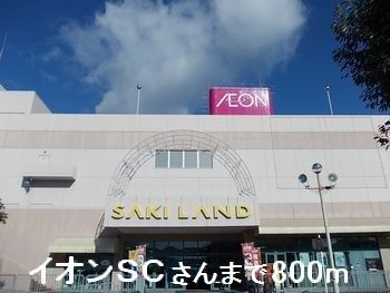 近くのイオンSCさんまで800m（徒歩10分）