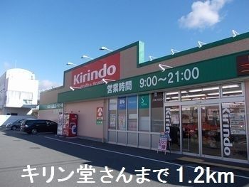 近くのキリン堂さんまで1,200m（徒歩15分）