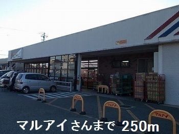 近くのマルアイさんまで250m（徒歩4分）