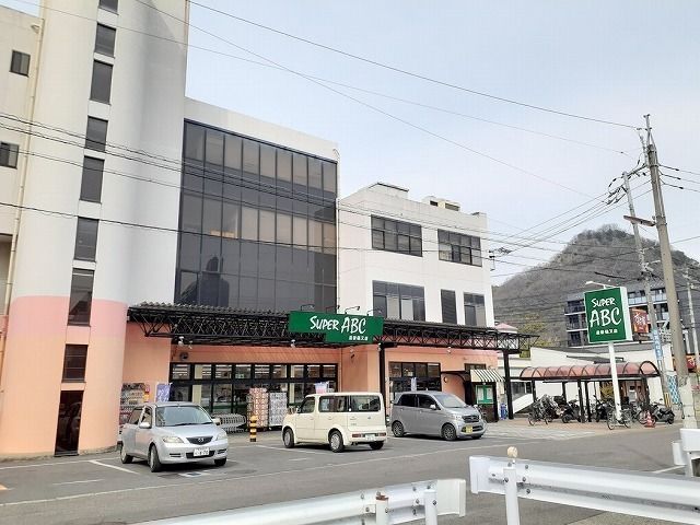 近くのスーパーＡＢＣ道後樋又店様まで650m（徒歩9分）