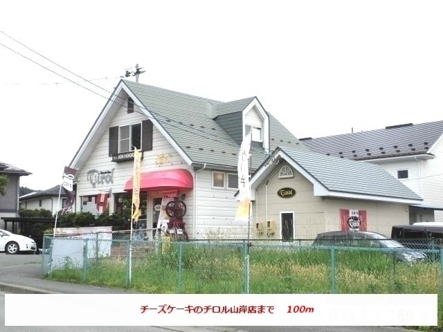 近くのチーズケーキのチロル山岸店まで100m（徒歩2分）