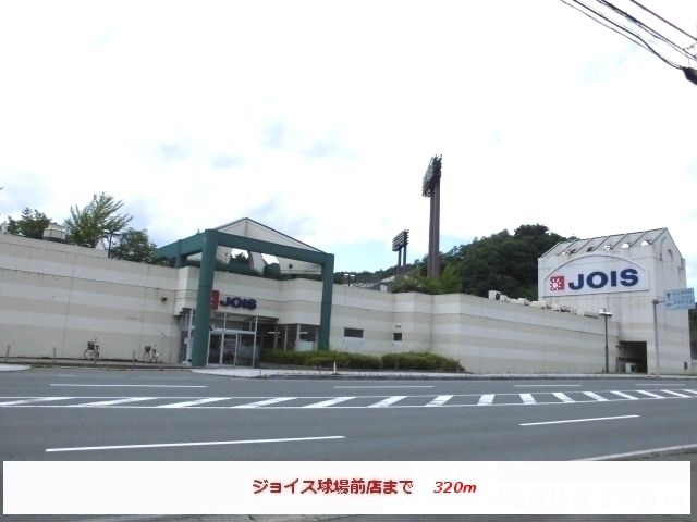 近くのジョイス球場前店まで320m（徒歩4分）