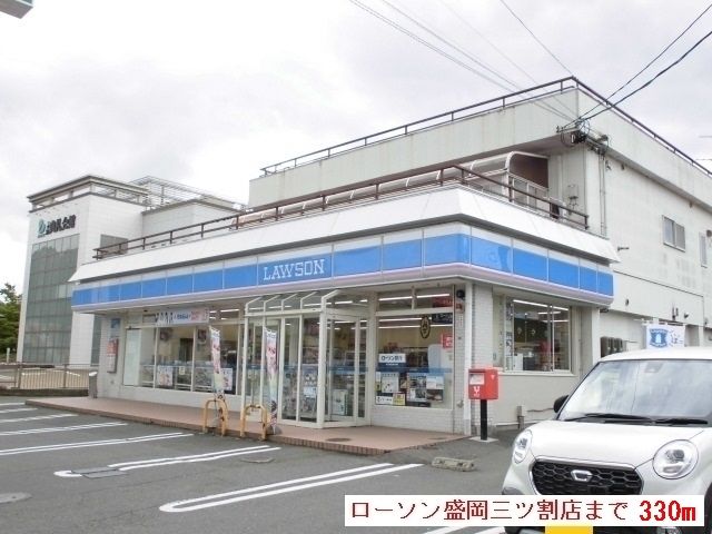 近くのローソン盛岡三ツ割店まで330m（徒歩5分）