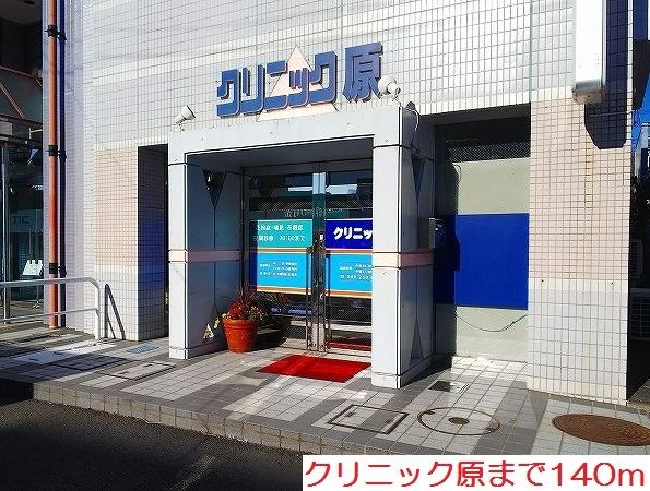 近くのクリニック原まで140m（徒歩2分）