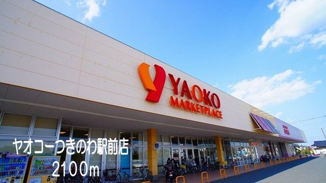 近くのヤオコーつきのわ駅前店まで2,100m（徒歩27分）