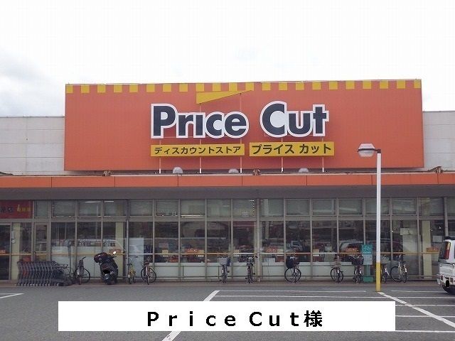 近くのプライスカットまで960m（徒歩12分）