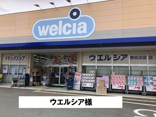 近くのウエルシアまで980m（徒歩13分）