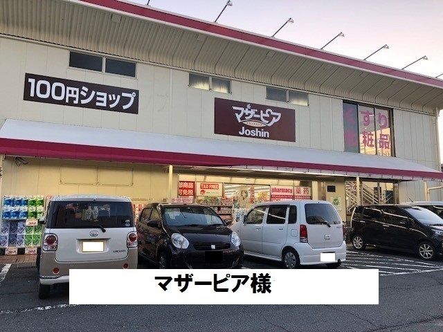近くのマザーピアまで800m（徒歩10分）
