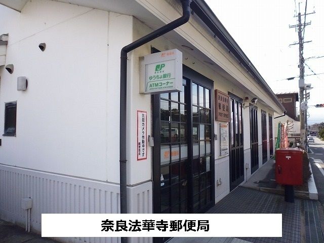 近くの法華寺郵便局まで300m（徒歩4分）