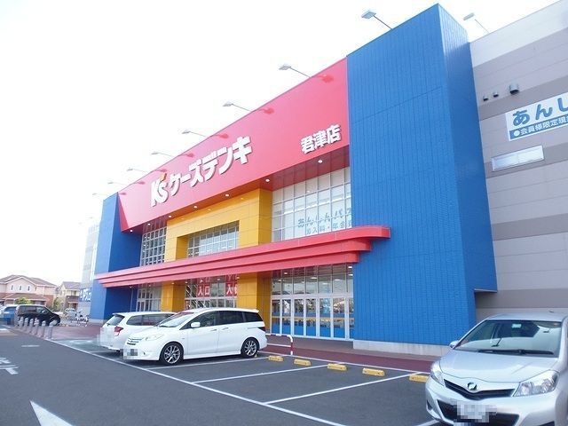 近くのケーズデンキ君津店まで1,900m(徒歩24分)