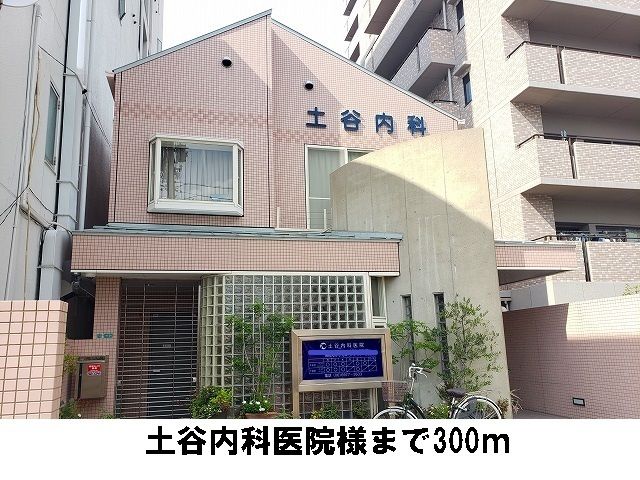 近くの土谷内科医院様まで300m（徒歩4分）