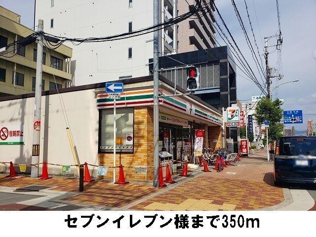 近くのセブンイレブン様まで350m（徒歩5分）