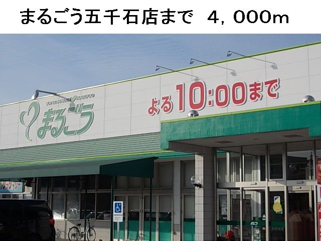 近くのまるごう五千石店まで4,000m(徒歩50分)