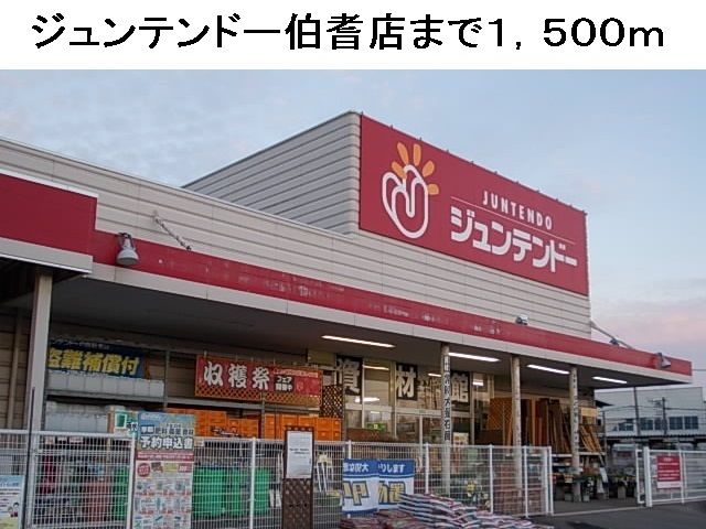 近くのジュンテンドー伯耆店まで1,500m(徒歩19分)