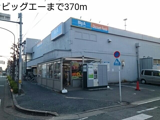 近くのビッグエーまで370m(徒歩5分)
