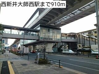 近くの西新井大師西駅まで910m(徒歩12分)