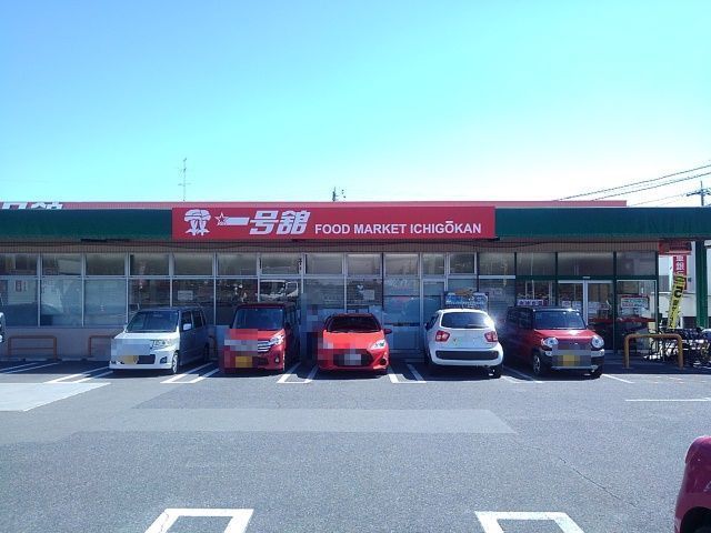 近くの一号舘桜店まで1,000m(徒歩13分)