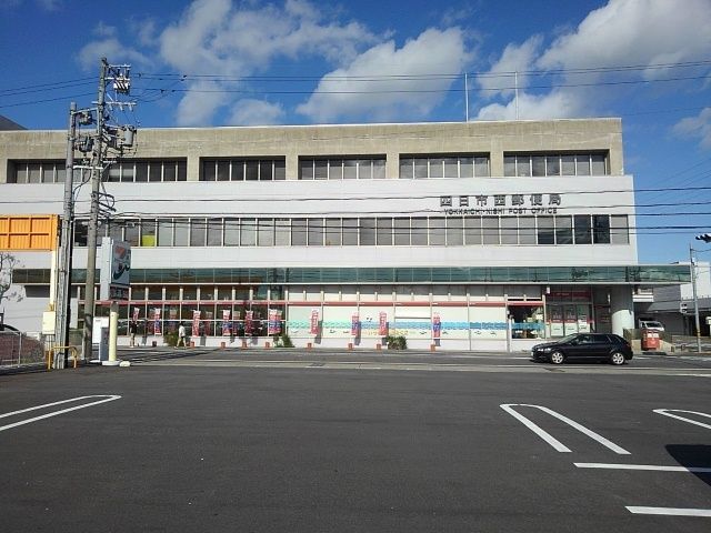 近くの四日市西郵便局まで600m(徒歩8分)