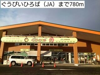 近くのぐうぴいひろば（JA）まで780m（徒歩10分）
