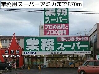 近くの業務用スーパーアミカまで870m（徒歩11分）