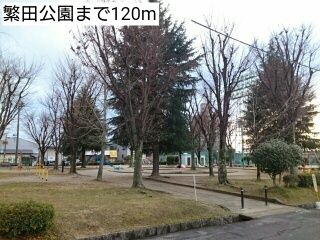 近くの繁田公園まで120m（徒歩2分）
