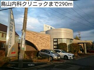 近くの鳥山内科クリニックまで290m（徒歩4分）