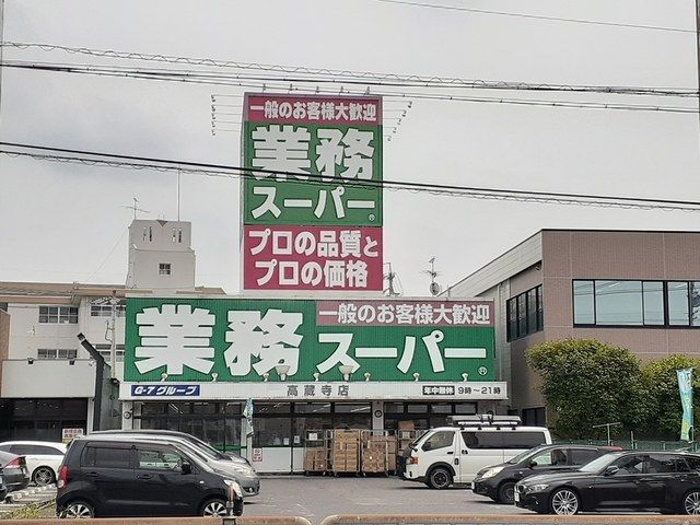 近くの業務用スーパーアミカまで870m(徒歩11分)