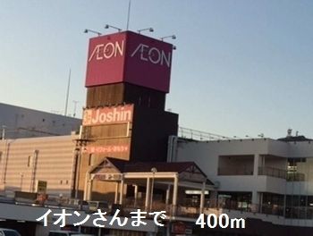 近くのイオンさんまで400m(徒歩5分)