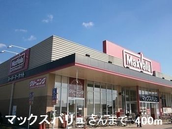 近くのマックスバリュさんまで400m(徒歩5分)