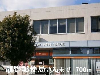 近くの龍野郵便局さんまで700m(徒歩9分)
