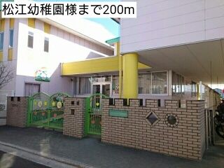 近くの松江幼稚園様まで200m(徒歩3分)
