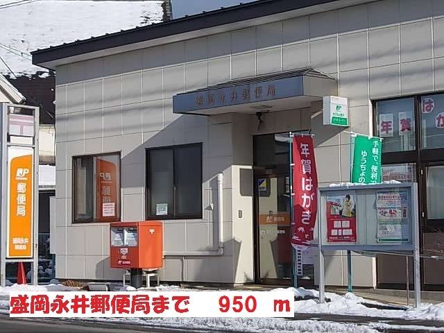 近くの盛岡永井郵便局まで950m（徒歩12分）