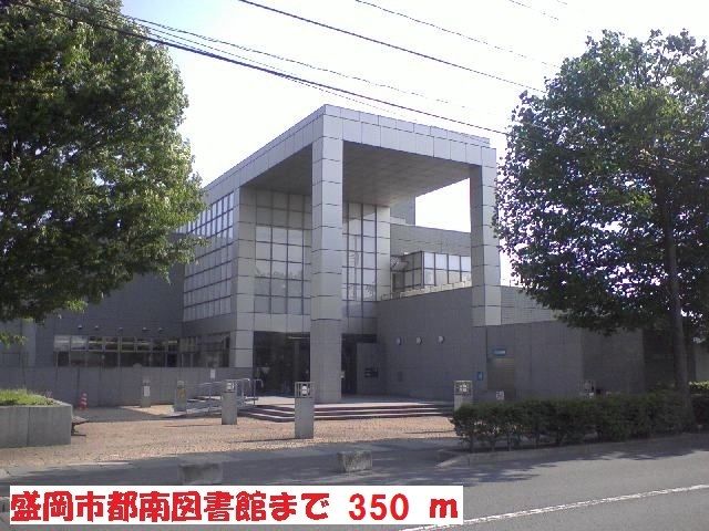 近くの盛岡市都南図書館まで350m（徒歩5分）