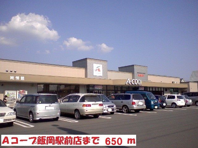 近くのＡコープ飯岡駅前店まで650m（徒歩9分）