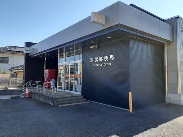 近くの双葉郵便局まで1,300m（徒歩17分）
